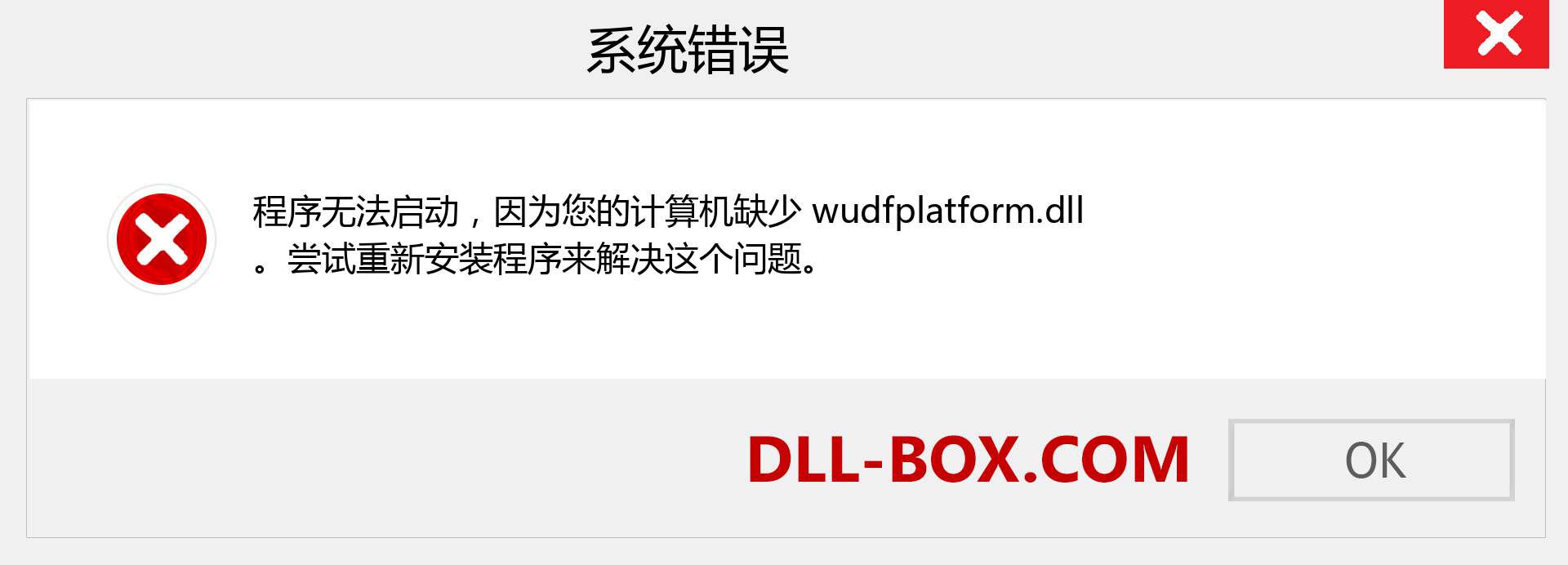 wudfplatform.dll 文件丢失？。 适用于 Windows 7、8、10 的下载 - 修复 Windows、照片、图像上的 wudfplatform dll 丢失错误